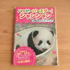 2025年最新】シャンシャン ポストカードブックの人気アイテム