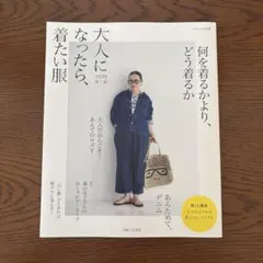 美品　大人になったら、着たい服 2026 春夏 ナチュリラ別冊