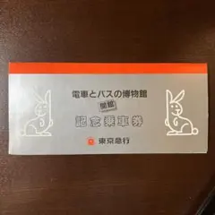 電車とバスの博物館 閉館　記念乗車券　記念乗車証 電車とバスの博物館3号館完成記念乗車券(平成3年・1991年