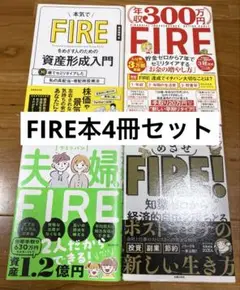 FIRE関連書籍4冊セット