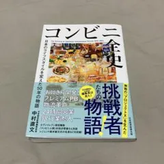 コンビニ全史 : 日本のライフスタイルを変えた50年の物語