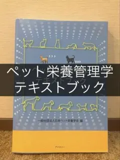 ペット栄養管理学テキストブック - メルカリ