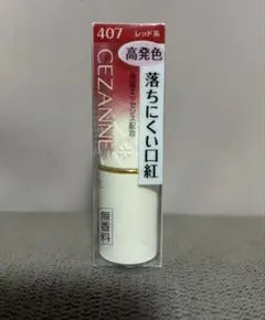 CEZANNE ラスティングリップカラーN 407 レッド系セザンヌ口紅のサムネイル