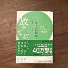 仕事も人間関係もうまくいく放っておく力