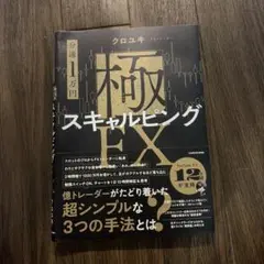 分速1万円 極スキャルピングFX クロユキ
