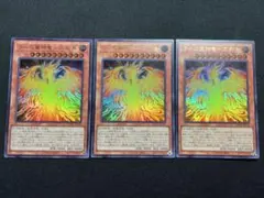 ラーの翼神竜　不死鳥 ウルトラレア 3枚セット　遊戯王