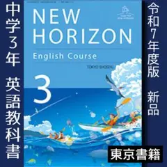 令和7年★NEW HORIZON 3★中学 英語 ニューホライズン★東京書籍