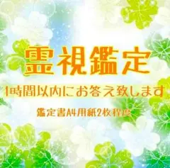 霊視鑑定　✿お悩みひとつ✿　«鑑定書発送»