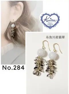 No.284 糸魚川産翡翠(10mm)の揺れるピアス