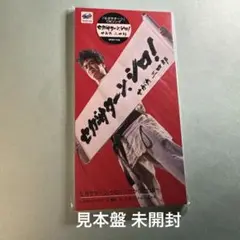 せがた三四郎／セガサターン,シロ!