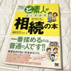 良品　ど素人がよくわかる相続の本　税理士法人チェスター著