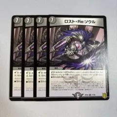 ロスト・Re:ソウル　ロストリソウル　4枚