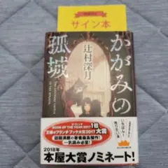 2026年最新】かがみの孤城 サインの人気アイテム - メルカリ