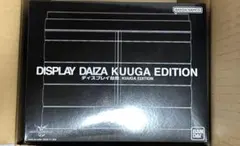 新品未使用 ディスプレイ台座 KUUGA EDITION - メルカリ
