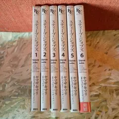スティーブ・ジョブズ 漫画全巻セット 1-6巻
