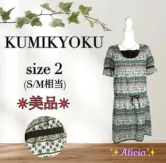 【美品】KUMIKYOKU size 2 ワンピース 半袖 ウエスト調整可