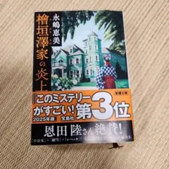 檜垣澤家の炎上 永嶋恵美