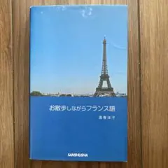 フランス語 学習参考書