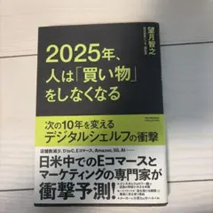 2025年、人は「買い物」をしなくなる 次の10年を変えるデジタルシェルフの衝撃