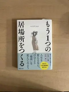 もう1つの居場所をつくる マツダミヒロ