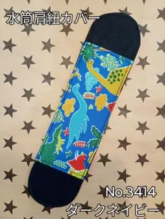 水筒肩紐カバー　No.3414　恐竜×ダークネイビー