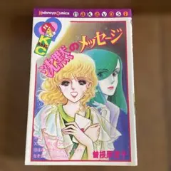 曽根原澄子「沈黙のメッセージ 」初版本