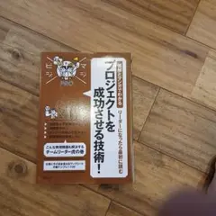 図解とマンガでわかる プロジェクトを成功させる技術