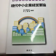 現代中小企業経営要論