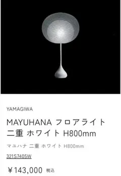 新品 未開封 yamagiwa MAYUHANA 32S7400W - メルカリ