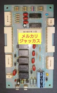 外部集中端子板 Ⅲ型 3号機 4号機 コンデンサー交換済 条件付きで50