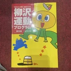 「生きる力」を育む幼児のための柳沢運動プログラム 基本編