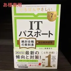 【令和7年度】 いちばんやさしい ITパスポート 絶対合格の教科書+出る順問題集
