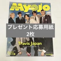 Myojo 2026年6月号 プレゼント応募用紙 2枚
