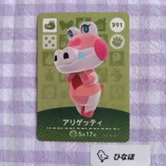 あつまれどうぶつの森amiiboカード アリゲッティ