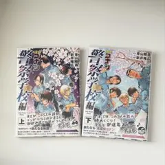 名探偵コナン 警察学校編 上下巻セット