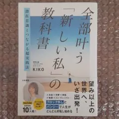 潜在意識とつながる超実践法 全部叶う「新しい私」の教科書