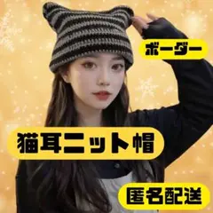 ■【匿名配送】新品　ネコ耳　ニット帽　SNS 　大人気　韓国　ビーニー　フリー