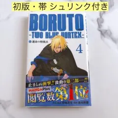 2026年最新】BORUTO 初版の人気アイテム - メルカリ