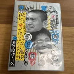 ダウンタウンのガキの使いやあらへんで!! 放送800回突破記念DVD永久保存版…