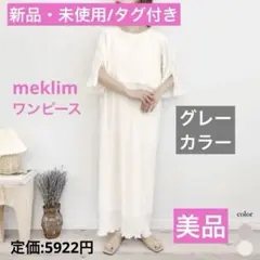 meklim メクリムワンピース グレー　淡色　レース