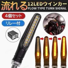 シーケンシャルウインカー バイク led 流れる ウインカー 4個 リレー付き