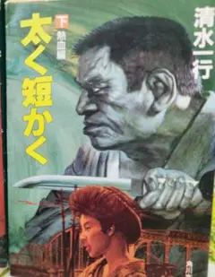 【太く短く 下巻】　〈角川文庫〉著者 清水一行