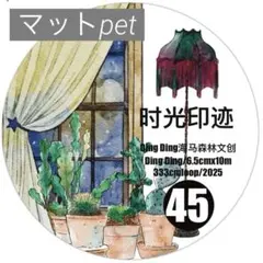 【dd45m】DingDing / 时光印迹 雾面pet 1ループ 333cm