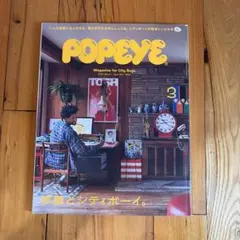 POPEYE 2020年3月号 部屋とシティボーイ
