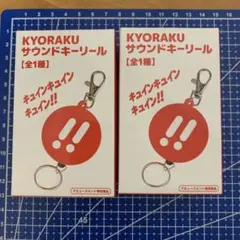 2026年最新】京楽サウンドキーリールの人気アイテム - メルカリ