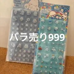 あわわちゃんのみバラ売り999