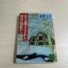 ある閉ざされた雪の山荘で