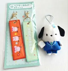 ポチャッコ ペアキーホルダー マスコット