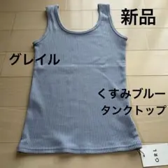 GRL タンクトップ　くすみブルー　Mサイズ 新品のサムネイル