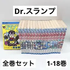 Dr.スランプ 全巻セット 1-18巻 Dr.スランプ アラレちゃん 全巻セット 全18巻 鳥山明 八文字屋